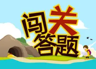 答题闯关游戏