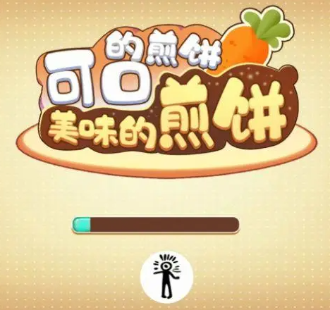 煎饼相关游戏