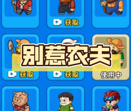 农夫相关游戏