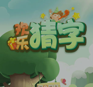 猜字系列游戏