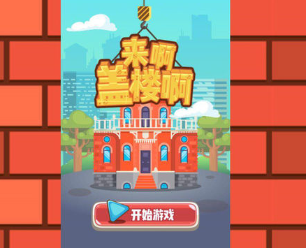 盖楼系列游戏