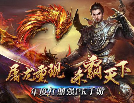 屠龙系列游戏