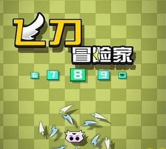飞刀系列游戏