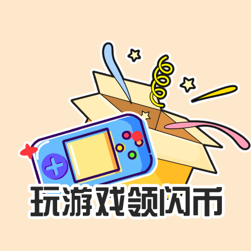 玩游戏领闪币