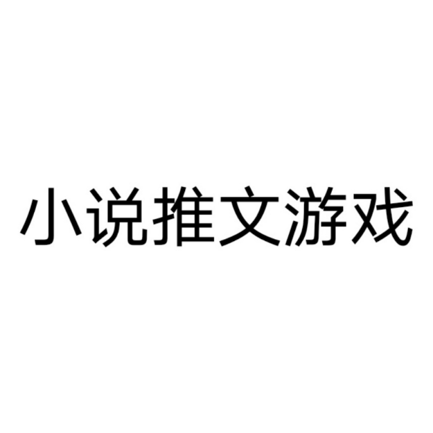 小说推文游戏超级多