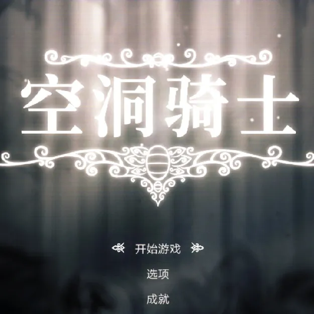 空洞骑士！！！