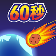 地球灭亡前60秒兼容版(辅助菜单)