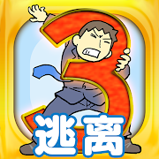 逃离公司3