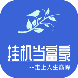 挂机当富豪(最新版)