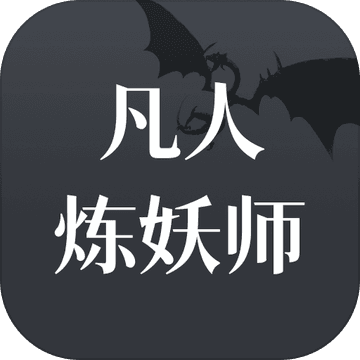 炼妖师