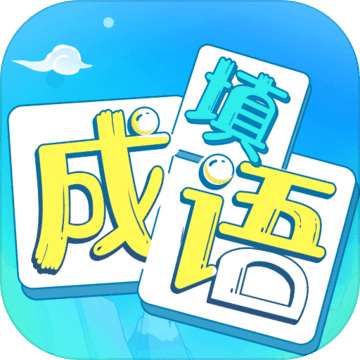 疯狂填成语