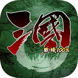 三国百分百