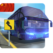 公交车驾驶模拟器