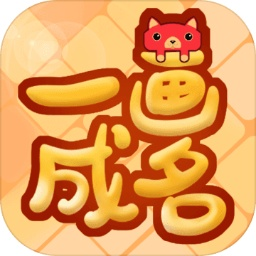 一画成名