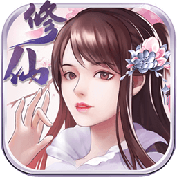 指尖修真