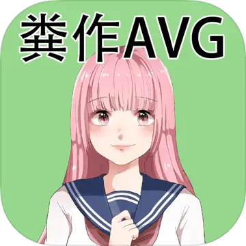 粪作恋爱游戏