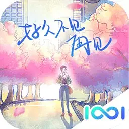 好久不见,再见