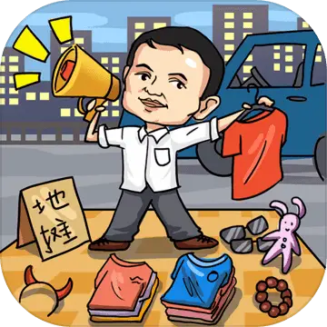 全民摆地摊
