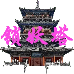 无尽锁妖塔