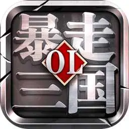 暴走三国