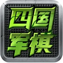 全民四国军棋