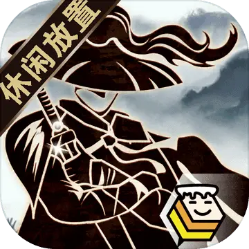 行侠放置