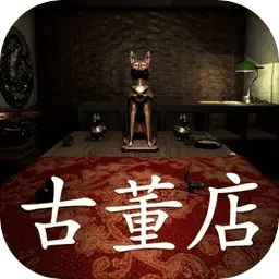古董店