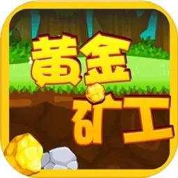 黄金矿工