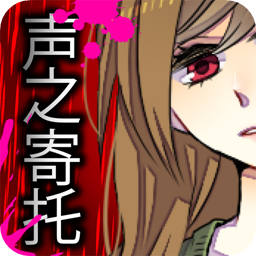 声之寄托