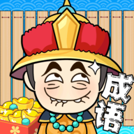 全民猜成语