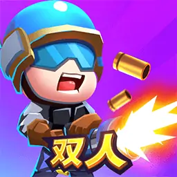 双人大作战(最新版)