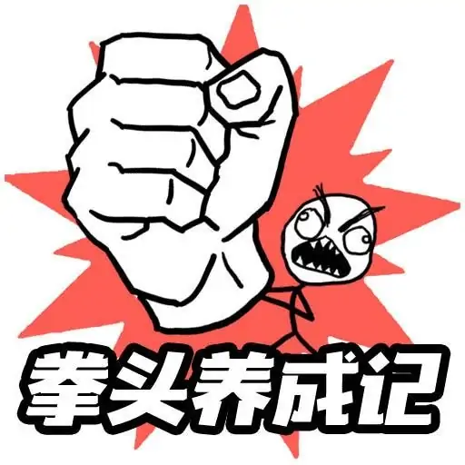 拳头养成记