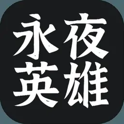 永夜英雄（测试版）