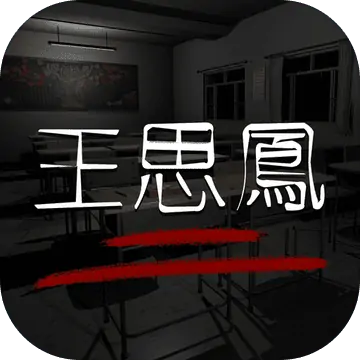 孙美琪疑案-王思凤
