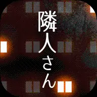 隣人さん(邻居公寓解谜)