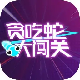 贪吃蛇大闯关(测试版)