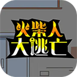 火柴人大逃亡