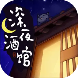 深夜酒馆
