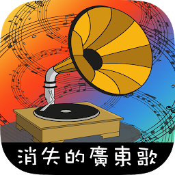 消失的广东歌