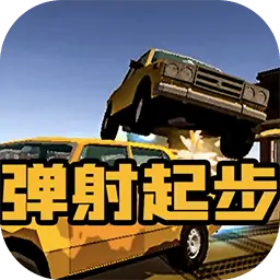 弹射起步(西瓜大老师推荐)