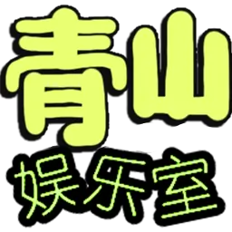 青山娱乐室
