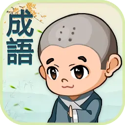 成语填填看—疯狂拼字合成小游戏