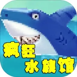 疯狂水族馆(测试服)