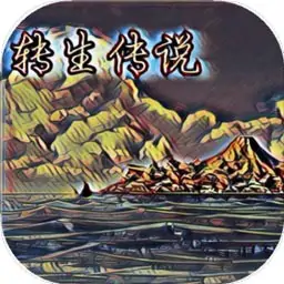 转生传说(测试版)