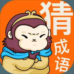 悟空猜成语（测试版）