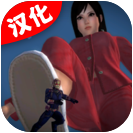 女巨人模拟器