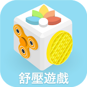 解压游戏盒子