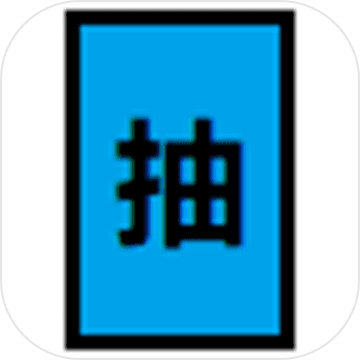 抽卡到S