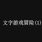 文字游戏冒险