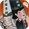 地府一日游